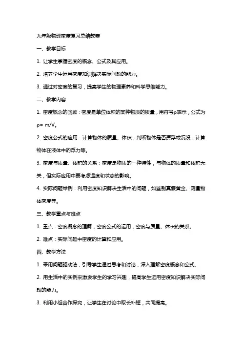 九年级物理密度复习总结教案