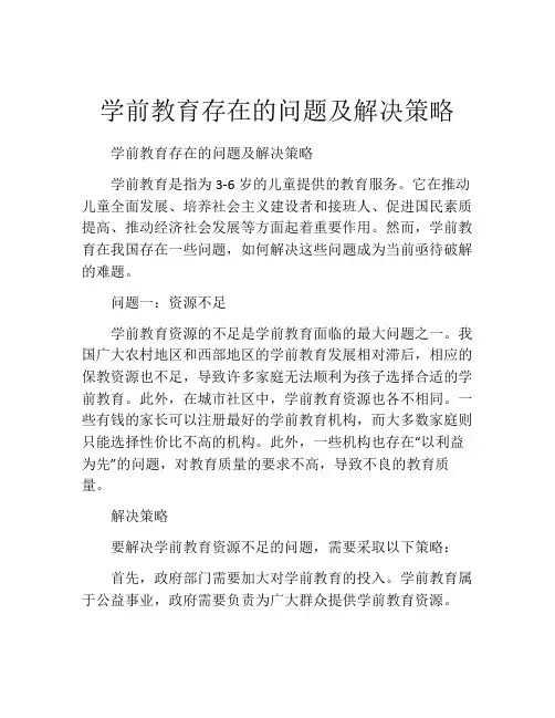 学前教育存在的问题及解决策略
