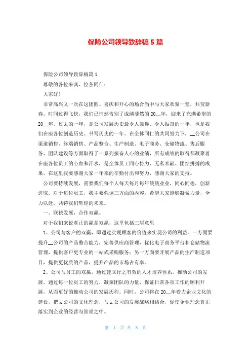 保险公司领导致辞稿5篇