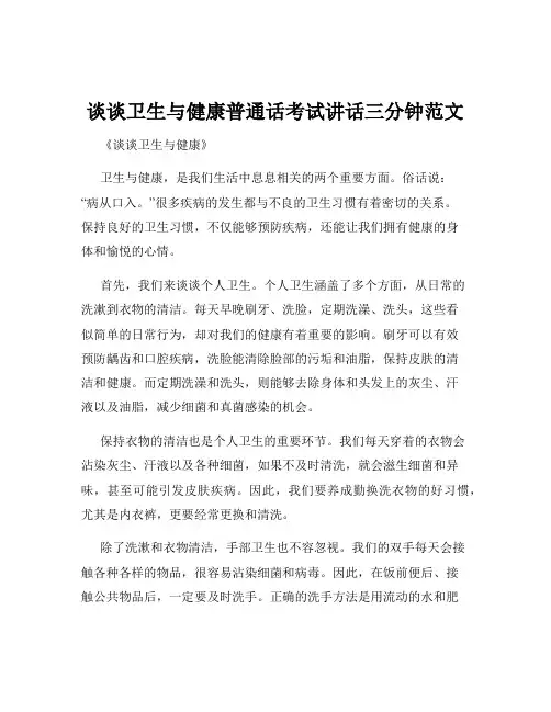 谈谈卫生与健康普通话考试讲话三分钟范文