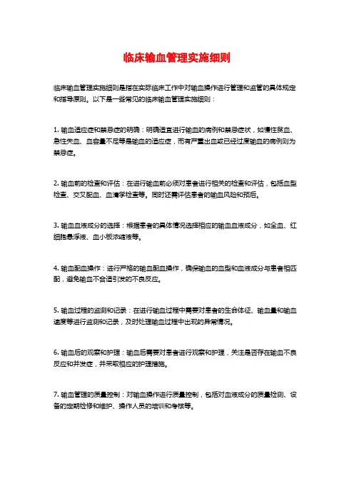 临床输血管理实施细则