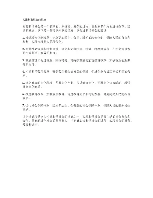 构建和谐社会的措施