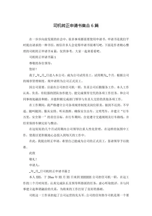 司机转正申请书集合6篇