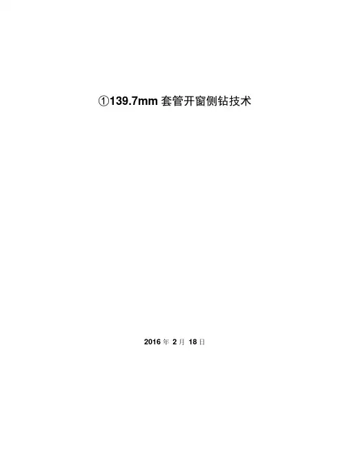 小井眼套管开窗侧钻技术讲解