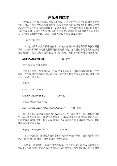 声光调制技术
