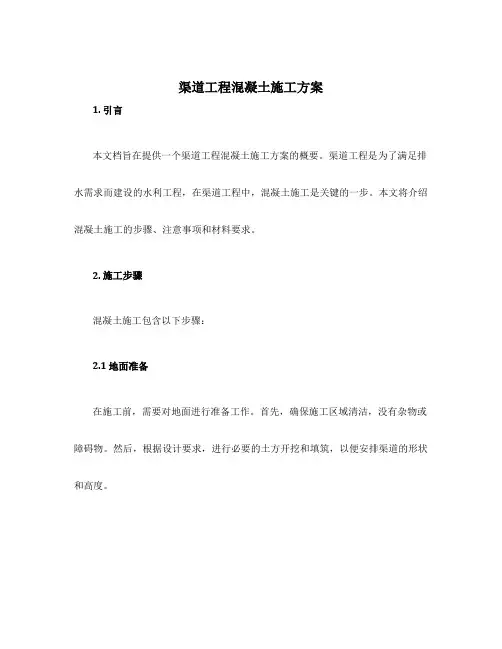 渠道工程混凝土施工方案