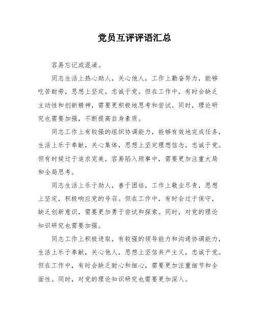 党员互评评语汇总