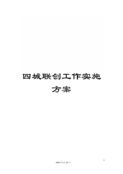 四城联创工作实施方案