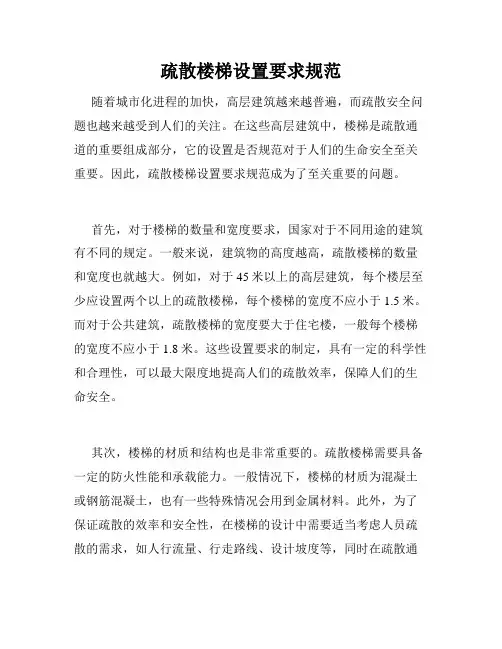 疏散楼梯设置要求规范