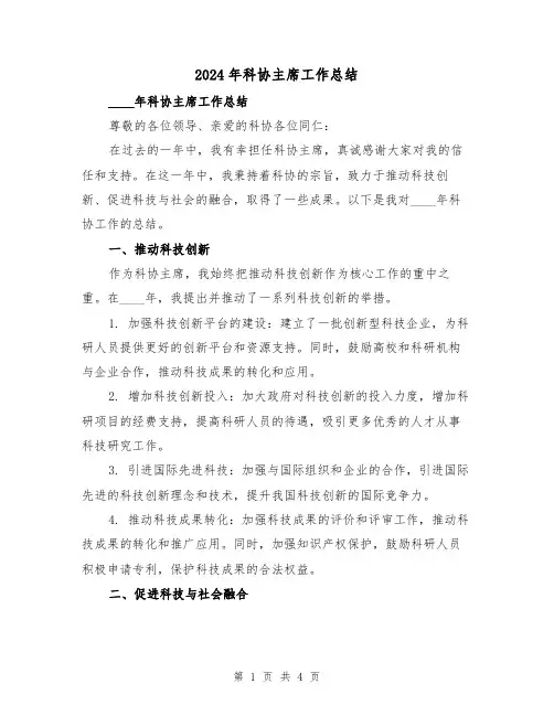 2024年科协主席工作总结（2篇）