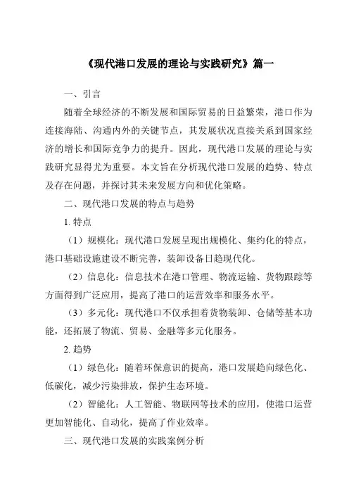 《2024年现代港口发展的理论与实践研究》范文