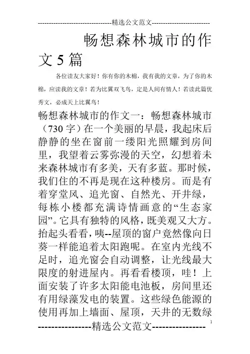 畅想森林城市的作文5篇