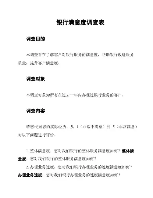 银行满意度调查表