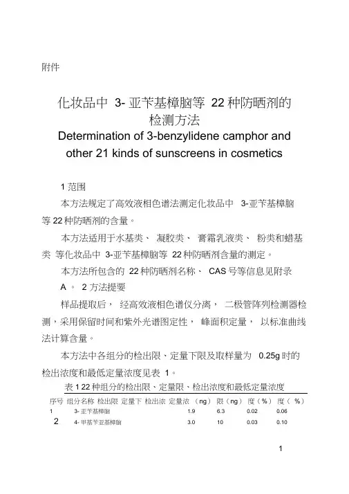 《化妆品中3-亚苄基樟脑等22种防晒剂的检测方法》