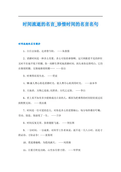 时间流逝的名言珍惜时间的名言名句
