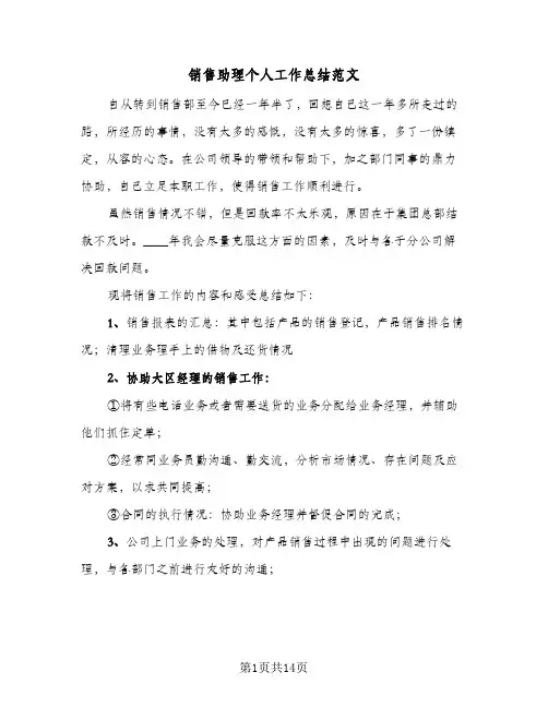 销售助理个人工作总结范文（5篇）