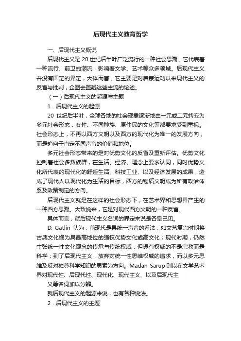 后现代主义教育哲学