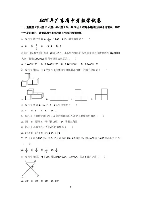 2018年广东省中考数学模拟试卷含答案