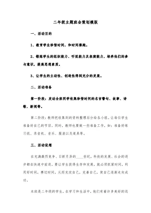 二年级主题班会策划模版(6篇)