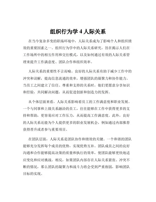 组织行为学4人际关系