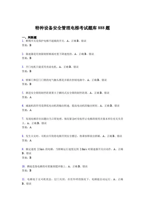 新版精选特种设备安全管理电梯模拟考核题库888题(含标准答案)