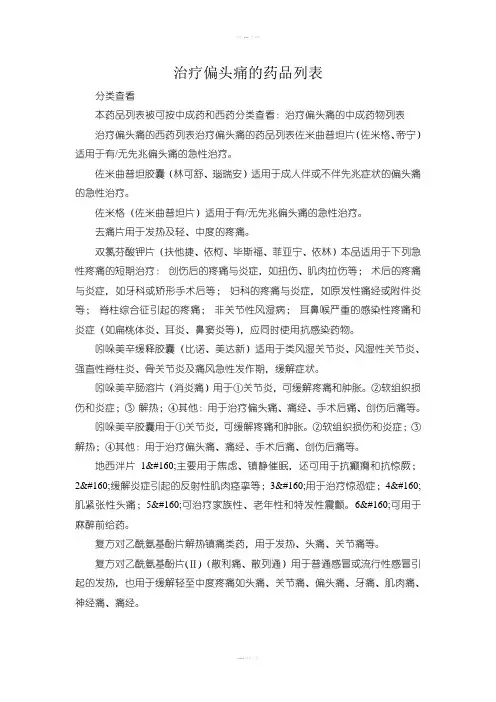 治疗偏头痛的中成药物列表