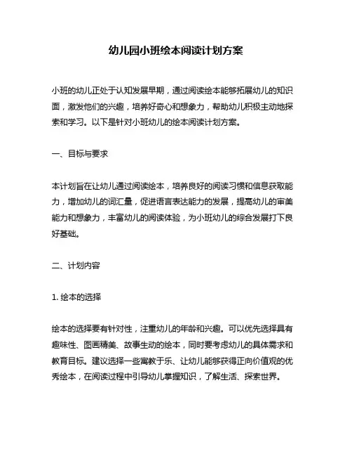 幼儿园小班绘本阅读计划方案