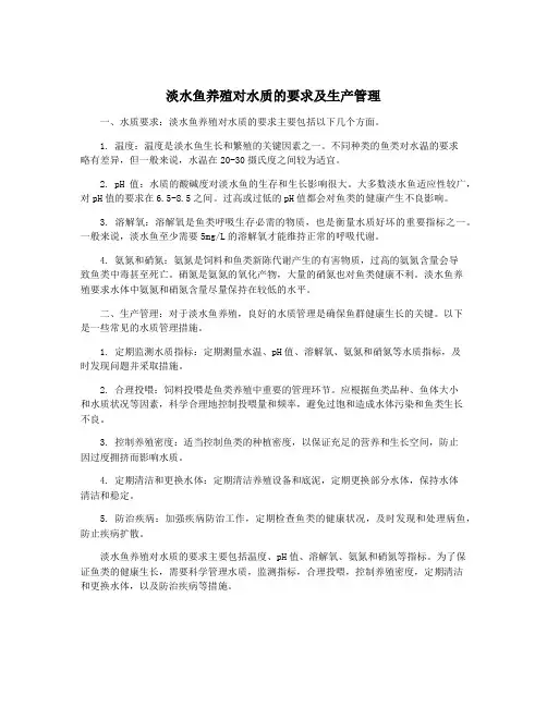 淡水鱼养殖对水质的要求及生产管理