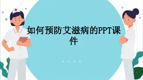 如何预防艾滋病的PPT课件