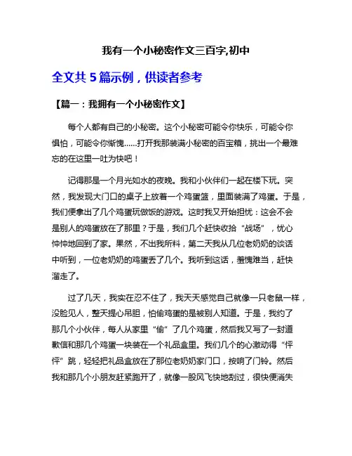我有一个小秘密作文三百字,初中