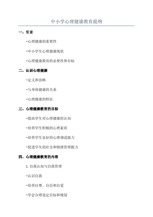 中小学心理健康教育提纲