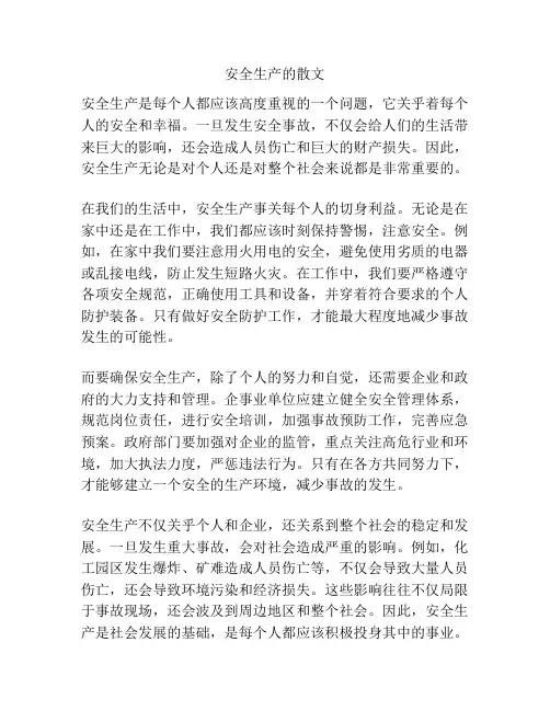 安全生产的散文