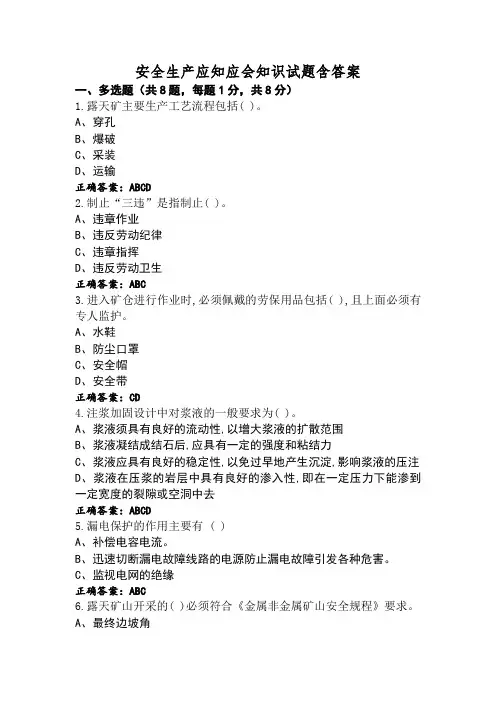 安全生产应知应会知识试题含答案