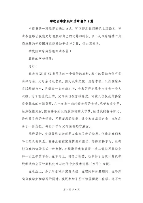学校困难家庭补助申请书7篇