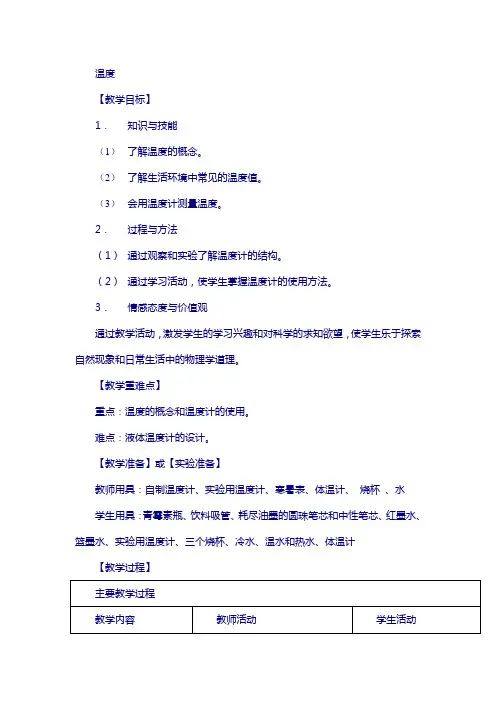 八年级物理上册 3.1 温度教案 (新版)新人教版