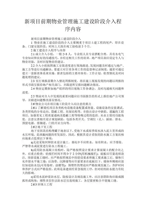 新项目前期物业管理施工建设阶段介入程序内容