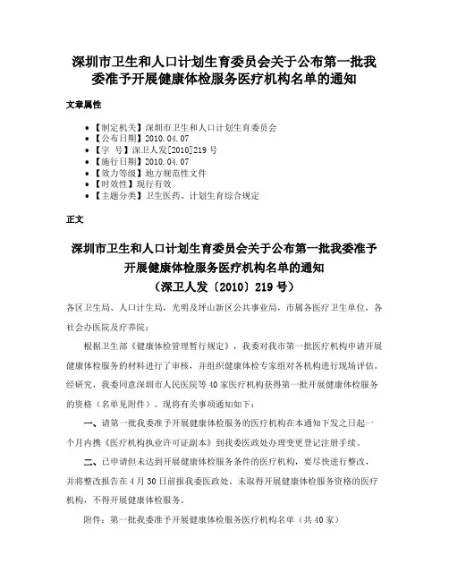 深圳市卫生和人口计划生育委员会关于公布第一批我委准予开展健康体检服务医疗机构名单的通知