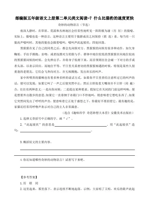 部编版五年级语文上册第二单元类文阅读7 什么比猎豹的速度更快  附答案