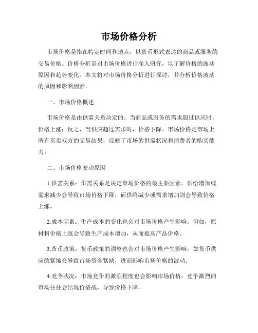 市场价格分析