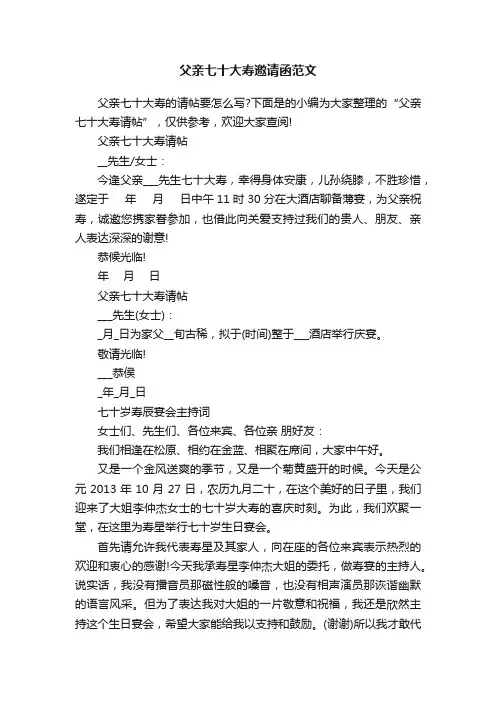 父亲七十大寿邀请函范文