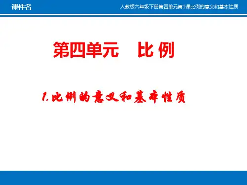 六年级数学下册课件-4.1  比例的意义和基本性质(1)-人教版