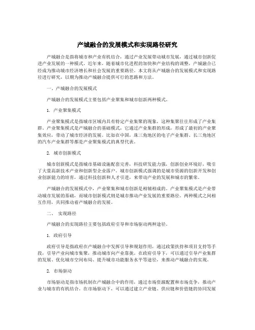 产城融合的发展模式和实现路径研究