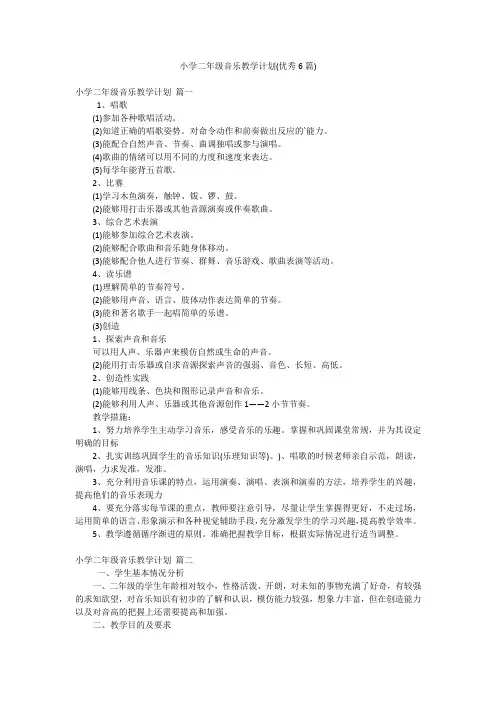 小学二年级音乐教学计划(优秀6篇)