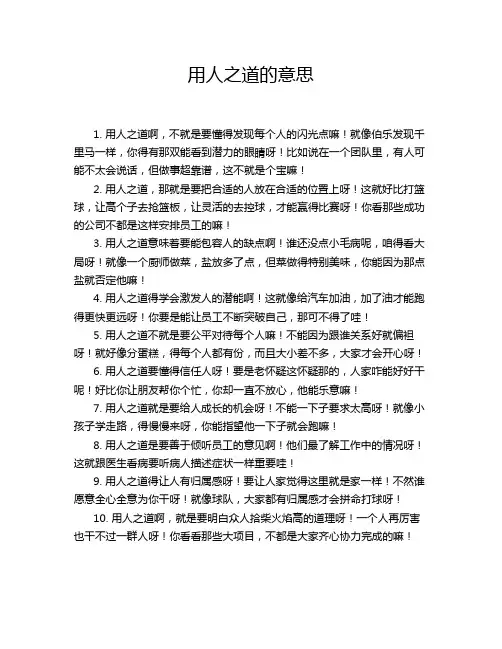 用人之道的意思