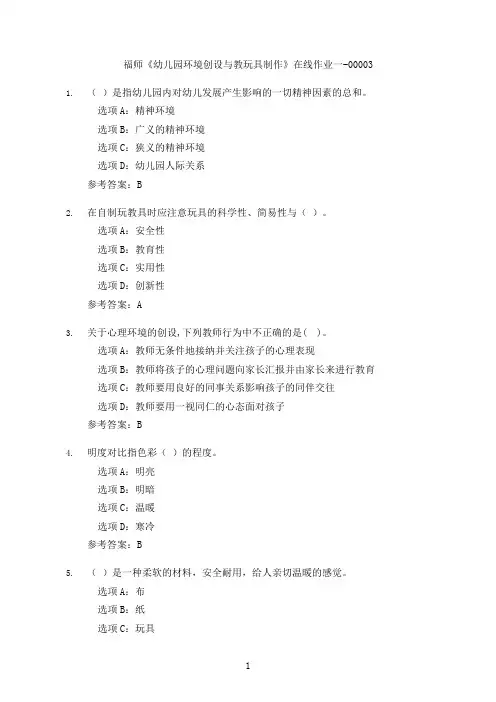 福建师范大学《幼儿园环境创设与教玩具制作》在线作业一-00003