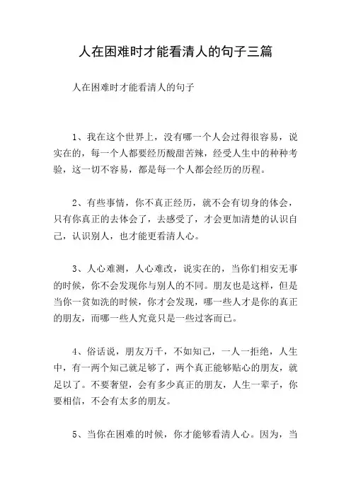 人在困难时才能看清人的句子三篇 