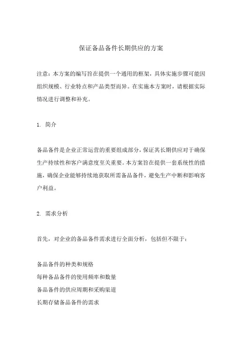 保证备品备件长期供应的方案(最新版)