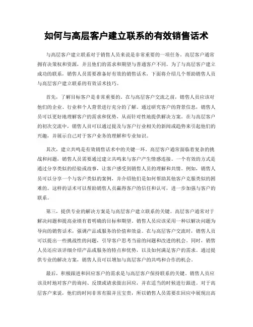 如何与高层客户建立联系的有效销售话术