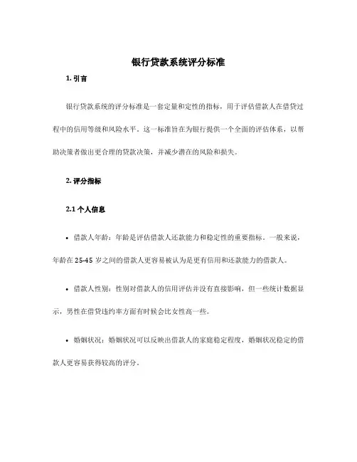 银行贷款系统评分标准