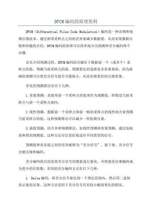 DPCM编码的原理资料